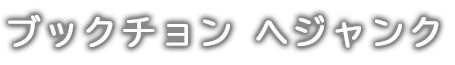 ブックチョン へジャンク